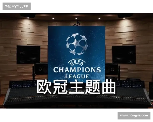 《荣耀之声欧冠主题曲背后的历史与文化传承》 《荣耀之声欧冠主题曲背后的历史与文化传承》